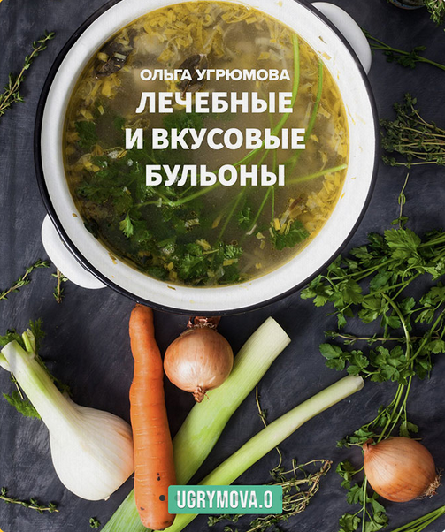 [Ольга Угрюмова] Лечебные и вкусовые бульоны (2023_0.png